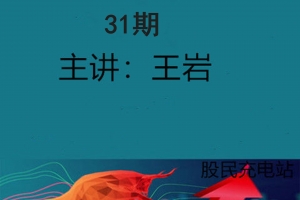 量学云讲堂王岩四维三先选庄跟庄基训班第31期