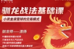 清扬：驯龙战法基础课，小资金滚雪球的交易模式