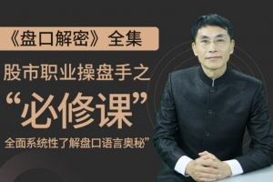 老姜《盘口战法》系列 从主力吃货到出货一深度解密—大机构操盘奥秘