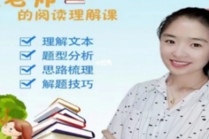 文老师《抖音文老师的阅读理解课》