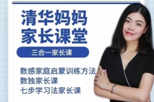 博士晴妈《清华妈妈家长课堂三合一家长课》