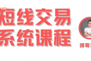 得哥论股：短线十三节精品游资课