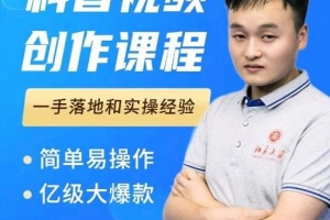 科普视频创作教程，爆红达人运营方法