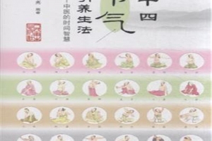 二十四节气中的中医智慧