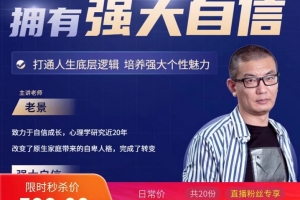 魔卡老景（景旭枫）《拥有强大自信》心态课2.0高清版