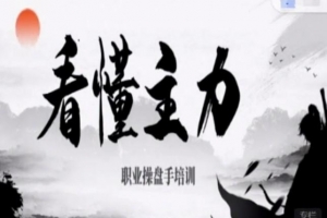 看懂主力职业操盘手培训四大干货：主力行为分析！