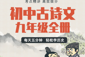 螺蛳大语文《中考必备古诗文》