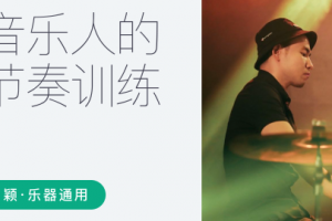肖颖 – 音乐人的节奏训练课