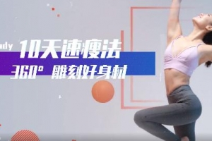 周颜婕 lady body 10节速瘦瑜伽：360°精雕体态，让你瘦得轻盈有气质！