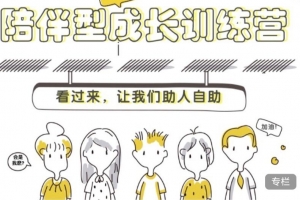 陪伴型成长训练营