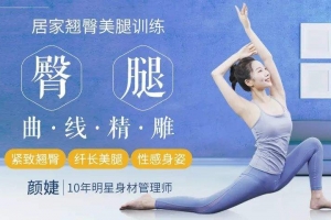 颜婕 16堂翘臀美腿修炼课