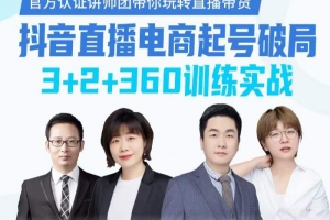 《抖音直播电商起号破局》带你玩转直播带货