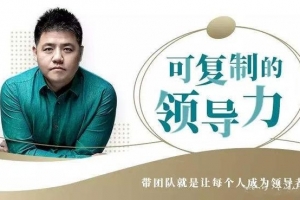 可复制的领导力2022