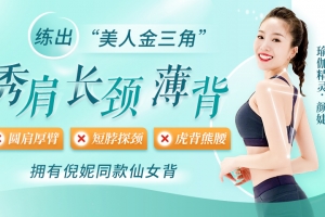 颜婕 7步练出明星背