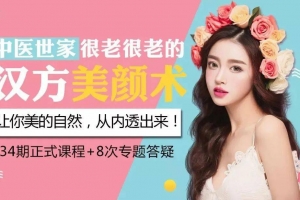 中医世家的汉方美颜术，让你由内而外透出自然美