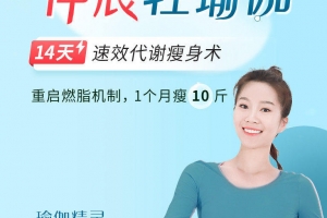 颜婕 14天伸展轻瑜伽（速效瘦身代谢术）