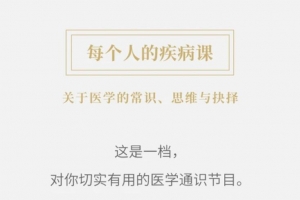 每个人的疾病课：医学思维40讲