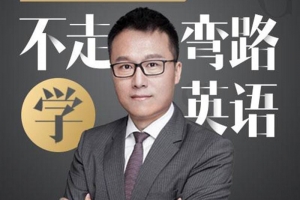 Albert：不走弯路学英语