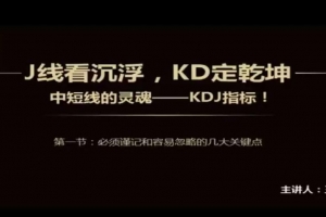 KDJ全方位解读7节视频课