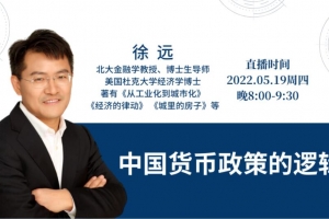 徐远观察《中国货币政策的逻辑》
