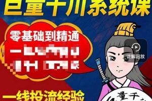 铁甲有好招巨量千川进阶课