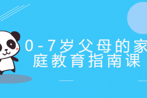0-7岁父母的家庭教育指南课