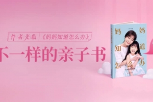 【读书会】樊登读书《妈妈知道怎么办》