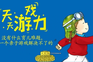 李岩天天游戏力 充满笑声的育儿方案玩出孩子大能力105集完整版