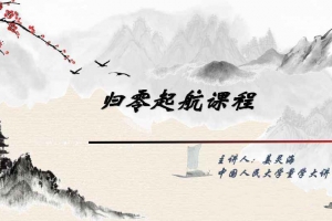 量学大讲堂-姜灵海归零启航必修课集合竞价+分时盘口