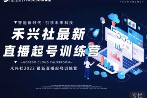 禾兴社抖音直播起号算法逻辑，精准设计起号爆品