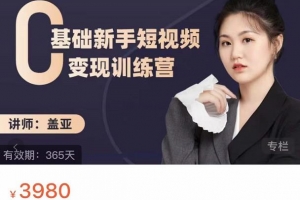 盖亚0基础新手短视频变现训练营