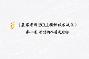 慕容老师BOLL指标技术战法