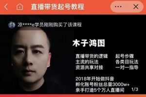 木子鸿图0粉直播带货起号教程