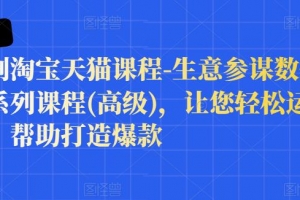 樊剑淘宝天猫课程-生意参谋数据分析系列课程