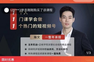 瀚文1个人1门课学会做1个热门的短视频号