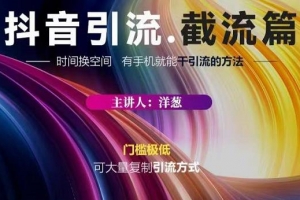 抖音评论区直播间截流超级简单的引流方式