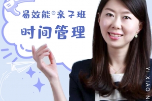易效能亲子班时间管理：带你养成自动化娃