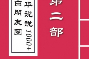 毛小白《朋友圈说说精华1000+》（第1部+2部）