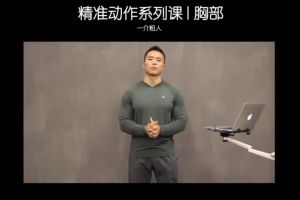 一介粗人-胸部训练进阶