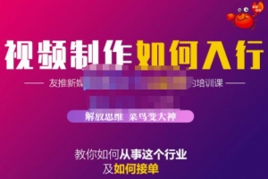 蟹老板视频制作如何入行