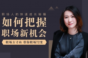如何把握职场新机会 职场方寸山带你职场72变