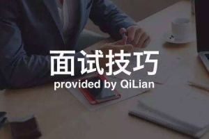 面试技巧与要点解析（完结）