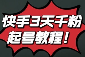 快手3天千粉起号实操教程，无任何投流条条视频起爆！