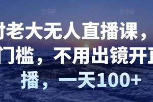 付老大无人直播课，不用出镜开直播一天100+
