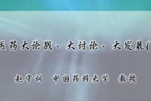 中医药大论战.大讨论.大发展：赵守训-中国药科大学（全4讲·完整版）