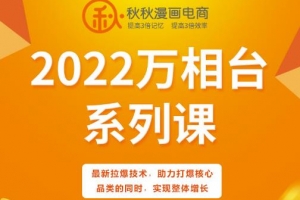 秋秋漫画电商2022万相台系列课