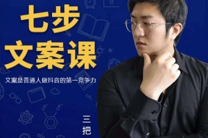 三把刀七步文案课，如何写出划不走的文案