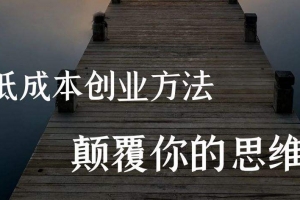 (于老板来了)低成本互联网创业指南