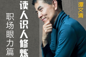 读心识人修炼经：职场眼力篇，职场通关秘籍之慧眼识人