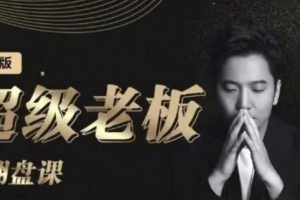 诸葛超级老板的翻盘课（高阶版）